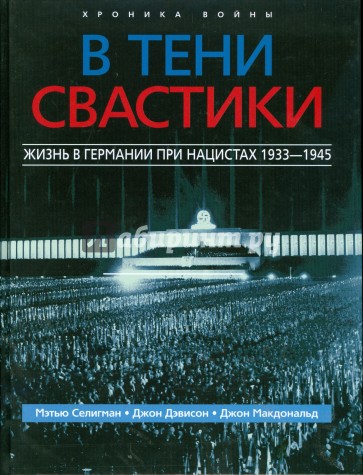 В тени свастики. Жизнь в Германии при нацистах, 1933-1945