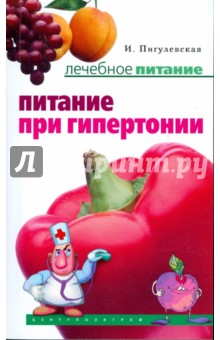 Обложка книги Питание при гипертонии, Пигулевская Ирина Станиславовна