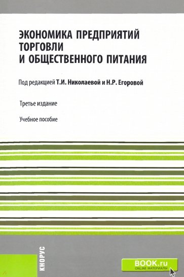 Экономика предприятий торговли и общественного питания