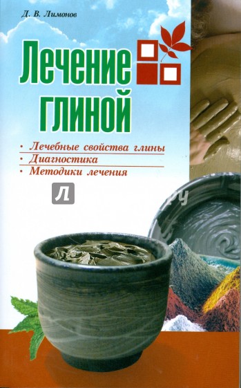 Лечение глиной