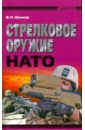 Шунков Виктор Николаевич Стрелковое оружие НАТО