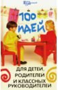 Гайдаенко Елена Анатольевна 100 идей для детей, родителей и классных руководителей