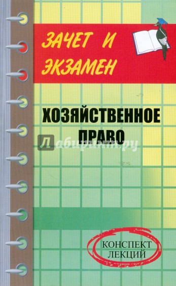 Хозяйственное право: конспект лекций