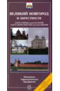 Карта складная: Великий Новгород и окрестности (с регистром) цена и фото