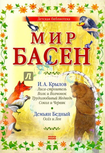 Мир басен (Р-1207) (комплект из 4 книг)