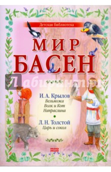 Обложка книги Р-1208 (комплект из 4 книг), Крылов Иван Андреевич, Эзоп, Толстой Лев Николаевич