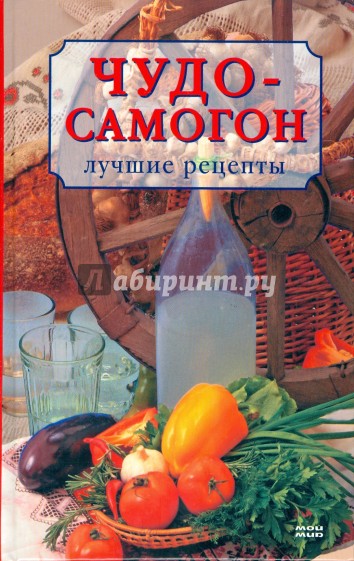 Чудо-самогон