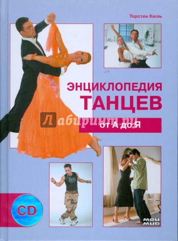 Энциклопедия танцев от А до Я (+ CD)