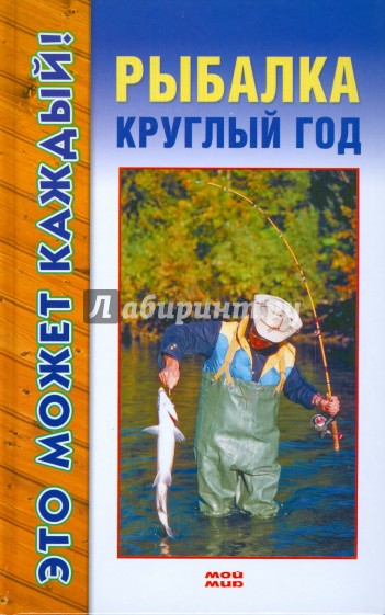 Рыбалка круглый год