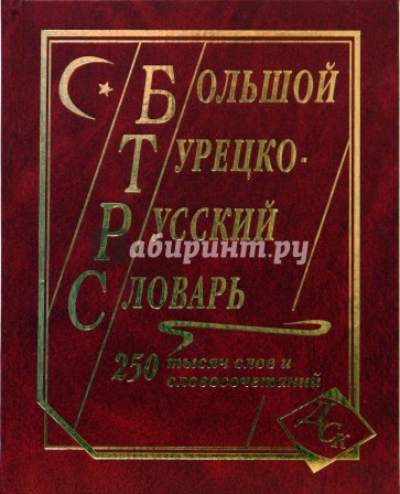 Большой турецко-русский словарь. 250 000 слов и словосочетаний.