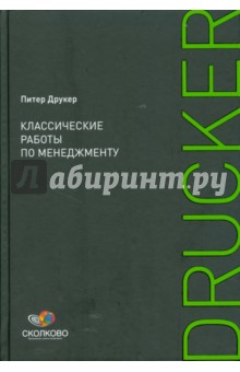 Обложка книги Классические работы по менеджменту, Друкер Питер Ф.