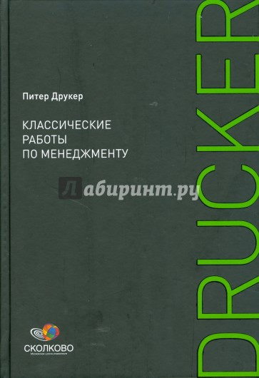 Классические работы по менеджменту