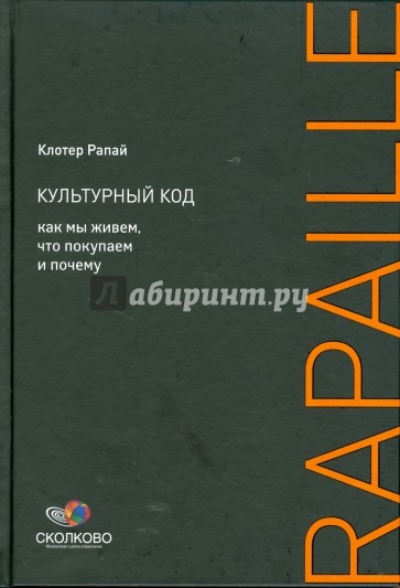 Культурный код: Как мы живем, что покупаем и почему