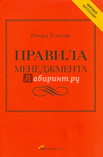 Правила менеджмента: Как ведут себя успешные руководители