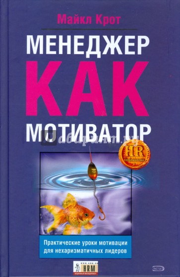 Менеджер как мотиватор. Практические уроки мотивации для нехаризматичных лидеров