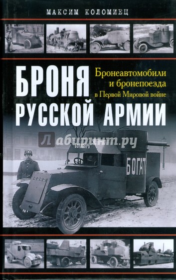 Броня русской армии. Бронеавтомобили и бронепоезда в Первой мировой войне