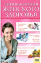 путинцева лидия филипповна энциклопедия здоровья Энциклопедия женского здоровья