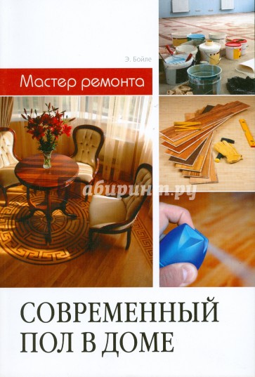 Современный пол в доме