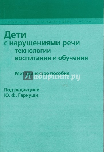 Дети с нарушениями речи. Технологии воспитания и обучения: Методическое пособие