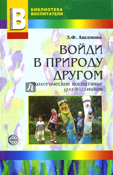 Войди в природу другом. Экологическое воспитание дошкольников