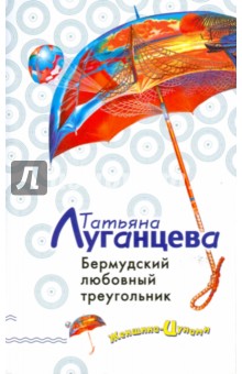 Обложка книги Бермудский любовный треугольник (мяг), Луганцева Татьяна Игоревна