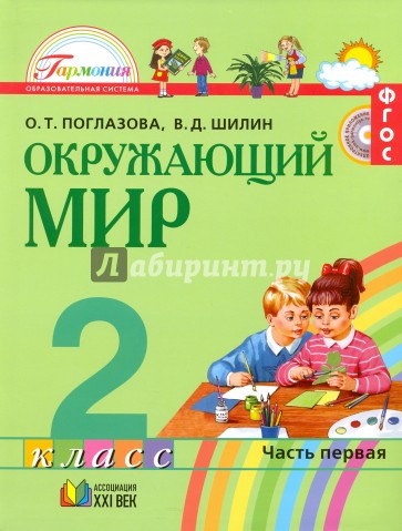 Окружающий мир. 2 класс. Учебник. В 2-х частях. Часть 1. ФГОС