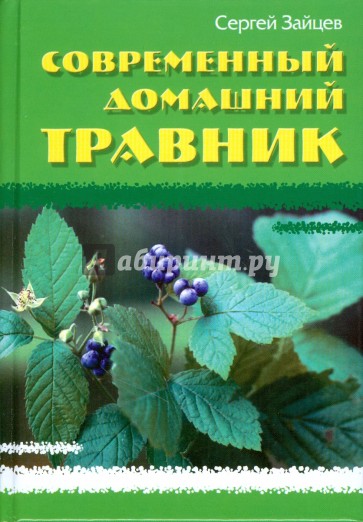 Современный домашний травник