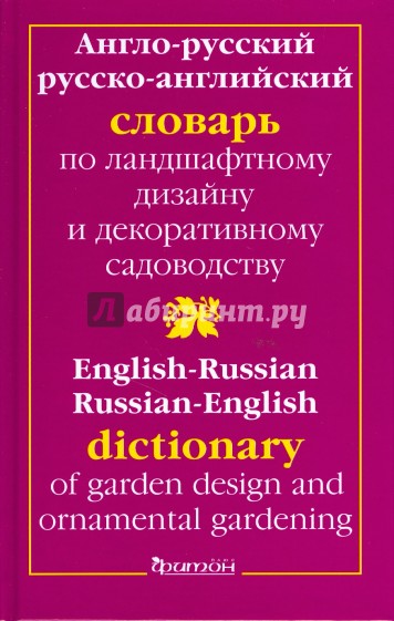 Англо-русский и русско-английский словарь по ландшафтному дизайну и декоративному садоводству