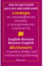 Обложка Англо-русский и русско-английский словарь по ландшафтному дизайну и декоративному садоводству