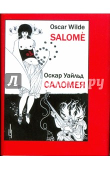 Обложка книги Саломея, Уайльд Оскар