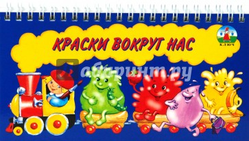 Краски вокруг нас (спираль)