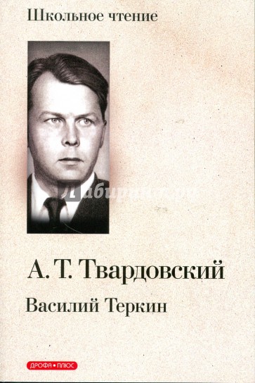 Василий Теркин. Книга про бойца