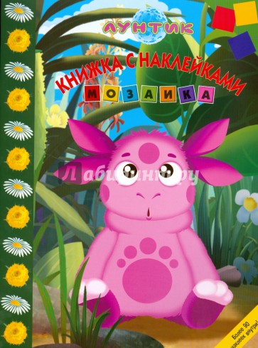 Мозаика "Лунтик и его друзья" (№ 0810)