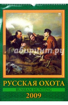 Календарь 2009 Русская охота 12806.