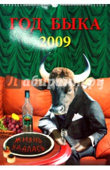 Календарь 2009 Год быка 12810.