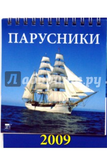 Календарь 2009 Парусники 10803.