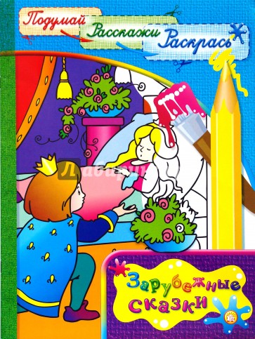Подумай, расскажи, раскрась/Зарубежные сказки