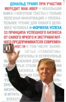 Обложка книги Формула успеха, Трамп Дональд