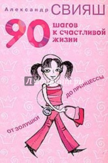 90 шагов к счастливой жизни. От Золушки до принцессы (книга с автографом)