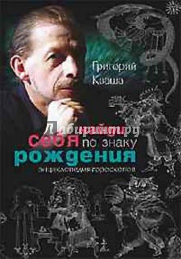 Найди себя по знаку рождения (книга с автографом)