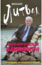 Психологический вампиризм: Учебное пособие по конфликтологии - Литвак Михаил Ефимович