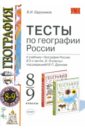 Тесты по географии: 8-9 классы: к учебнику под ред. В. П. Дронова 