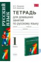 Тетрадь для домашних занятий по русскому языку: 1 кл.: к уч. Т. Г. Рамзаевой 