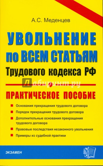 ДК Увольнение по всем статьям трудового кодекса РФ