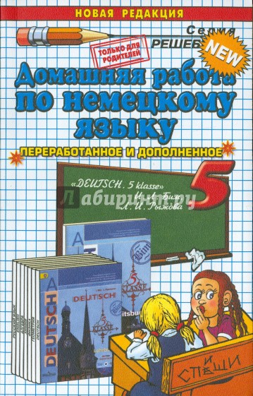 Домашняя работа по немецкому языку. 5 класс к учебнику И.Л. Бим и др. "Немецкий язык. 5 класс"