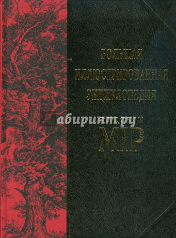 Большая иллюстрированная энциклопедия Русскiй Мiр. Том 12