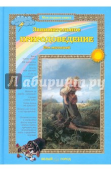 Обложка книги Занимательное природоведение для малышей, Колпакова Ольга Валерьевна