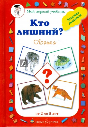 Кто лишний? Логика