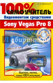   Sony Vegas Pro 8 (+DVD)
