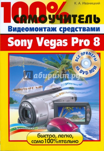 Видеомонтаж средствами Sony Vegas Pro 8 (+DVD)